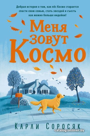 

Книга издательства Эксмо. Меня зовут Космо (Соросяк Карли)
