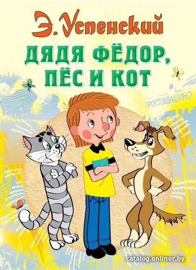 

АСТ. Дядя Федор, пес и кот 9785170773633 (Успенский Эдуард Николаевич)