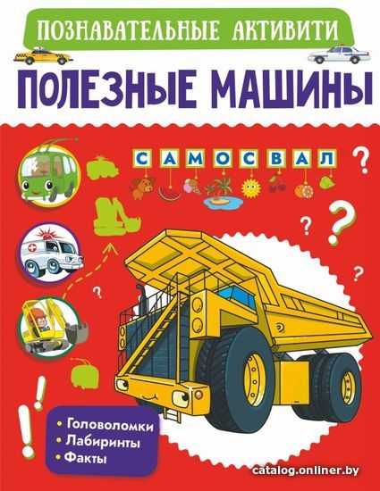 

Книга издательства АСТ. Полезные машины 978-5-17-138711-2