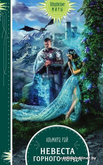 

Книга издательства Эксмо. Невеста горного лорда (Рай Альмира)