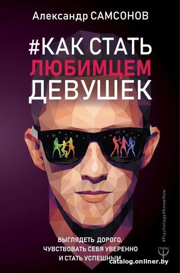 

АСТ. Как стать любимцем девушек. Выглядеть дорого, чувствовать себя уверенно и стать успешным (Самсонов Александр Владимирович)