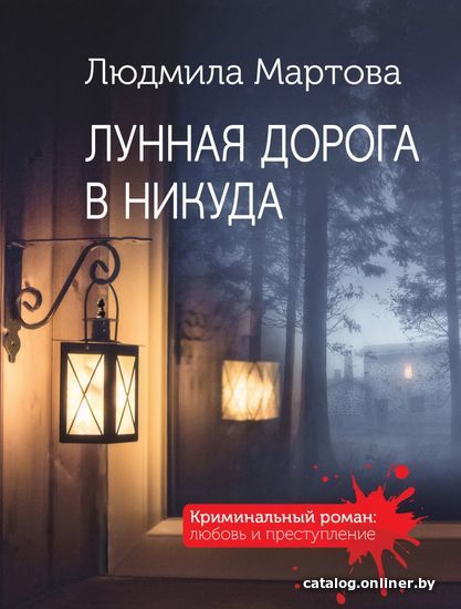 

Книга издательства Эксмо. Лунная дорога в никуда (Мартова Людмила)