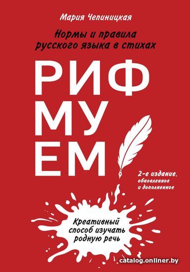 

Книга издательства Эксмо. Рифмуем! Нормы и правила русского языка в стихах. 2-е издание, обновленное и дополненное