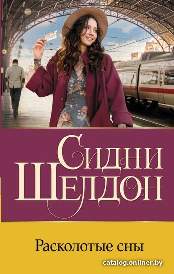 

Книга издательства АСТ. Расколотые сны м (Шелдон Сидни)