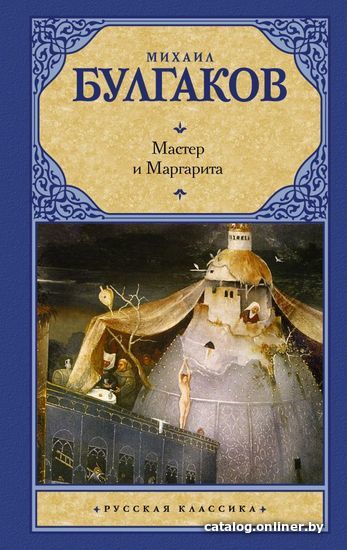 

АСТ. Мастер и Маргарита 9785170569540 (Булгаков Михаил Афанасьевич)