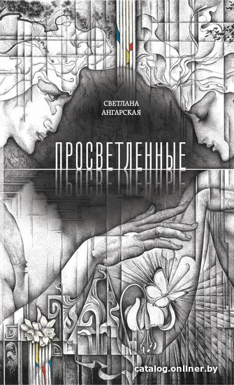 

Книга издательства Эксмо. Просветленные (Ангарская Светлана)
