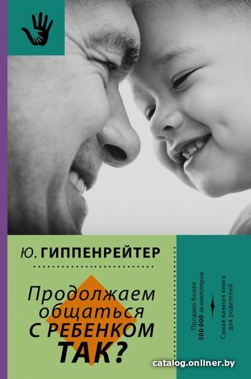 

Книга издательства АСТ. Продолжаем общаться с ребенком. Так 978-5-17-098856-3 (Гиппенрейтер Юлия Борисовна)