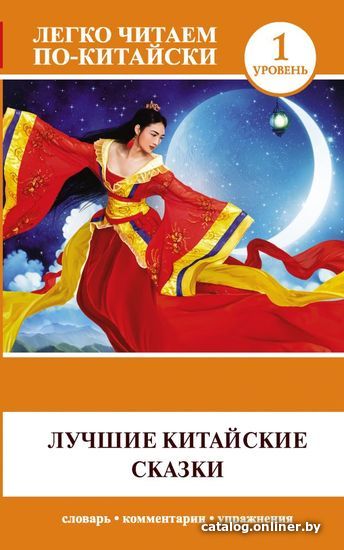 

АСТ. Лучшие китайские сказки (Ма Тяньюй)