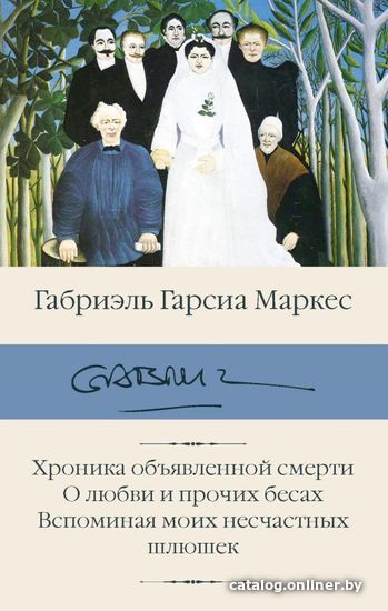 

Книга издательства АСТ. Хроника объявленной смерти. О любви и прочих бесах. Вспоминая моих несчастных шлюшек (Гарсиа Маркес Габриэль)