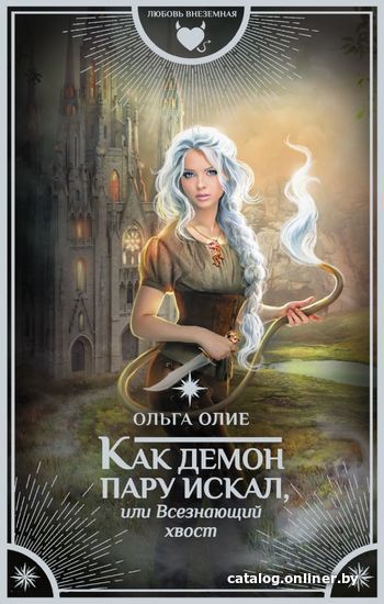 

АСТ. Как демон пару искал, или Всезнающий хвост (Олие Ольга)