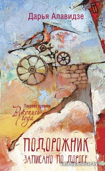 

Книга издательства АСТ. Подорожник (Алавидзе Дарья Андреевна)