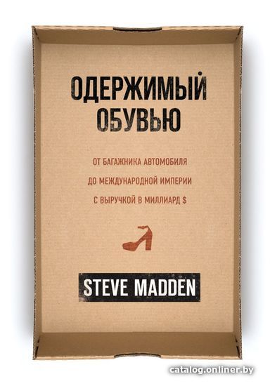 

Книга издательства Эксмо. Одержимый обувью. От багажника автомобиля до международной империи с выручкой в миллиард $ (Мэдден Стив)