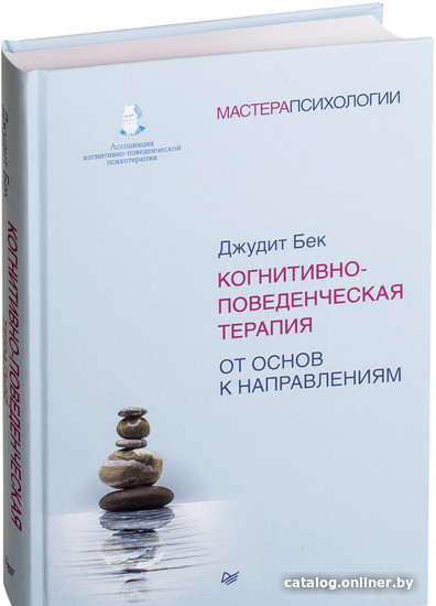 

Книга издательства Питер. Когнитивно-поведенческая терапия. От основ к направлениям (Бек Д.)