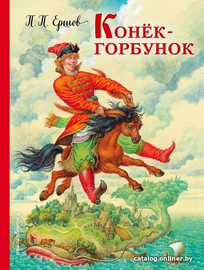 

Книга издательства Эксмо. Конек-горбунок (ил. И. Егунова) (Ершов Петр Павлович)