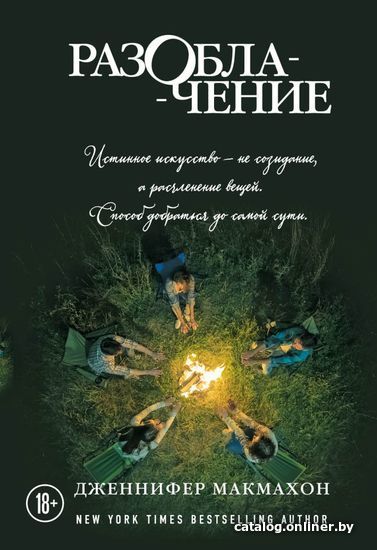 

Книга издательства Эксмо. Разоблачение 978-5-04-103518-1 (Дженнифер Макмахон)