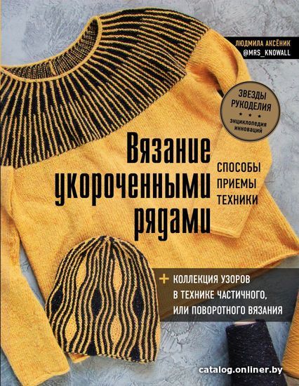 

Книга издательства Эксмо. Вязание укороченными рядами. Способы, приемы, техники + коллекция узоров в технике частичного или поворотного вязания