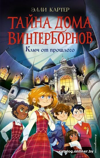 

Книга издательства Эксмо. Ключ от прошлого (книга1) (Картер Элли)