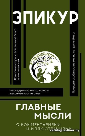 

АСТ. Главные мысли (Эпикур)