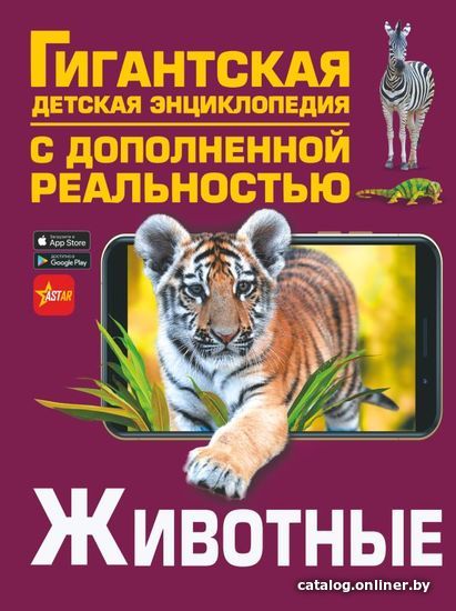 

АСТ. Животные 9785171358051 (Папуниди Елена Алексеевна/Ликсо Вячеслав Владимирович/Барановская Ирина Геннадьевна)