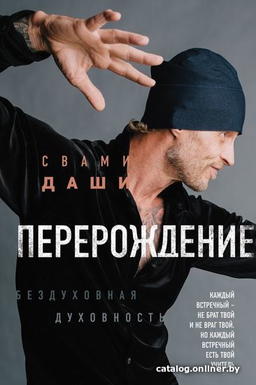 

Книга издательства Эксмо. Перерождение (Свами Даши)