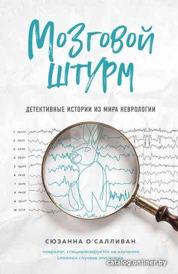 

Книга издательства Эксмо. Мозговой штурм. Детективные истории из мира неврологии