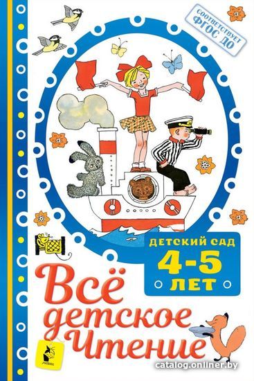 

АСТ. ВСе ДЕТСКОЕ ЧТЕНИЕ. 4-5 лет. В соответствии с ФГОС ДО