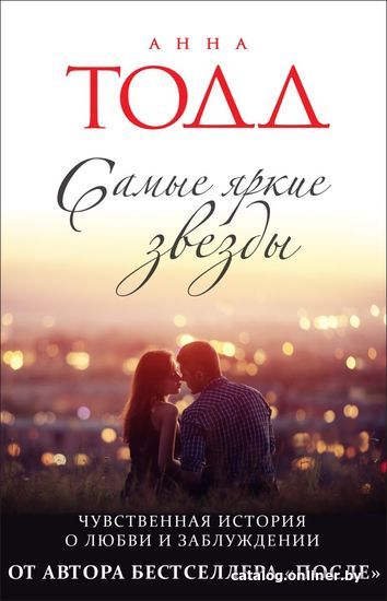

Книга издательства Эксмо. Самые яркие звезды (книга № 1) 978-5-04-110564-8 (Анна Тодд)