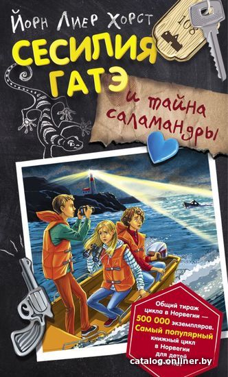 

Книга издательства АСТ. Сесилия Гатэ и тайна саламандры