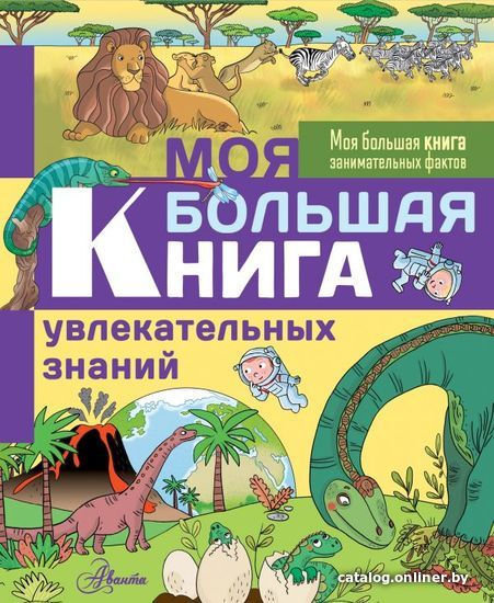 

Книга издательства АСТ. Моя большая книга увлекательных знаний (Кеси-Лепти Эммануэль)