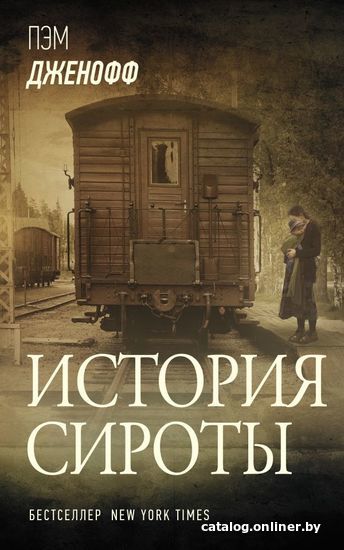 

АСТ. История сироты (Дженофф Пэм)