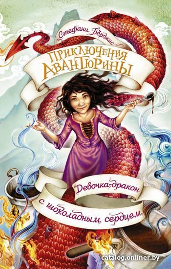 

АСТ. Девочка-дракон с шоколадным сердцем (Берджис Стефани)
