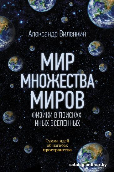 

АСТ. Мир множества миров. Физики в поисках иных вселенных (Виленкин Алекс)