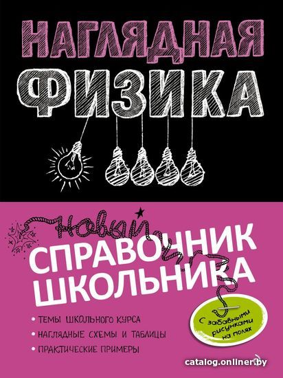 

Учебное пособие издательства Эксмо. Наглядная физика (Попова Ирина Александровна/Вахнина Светлана Васильевна)