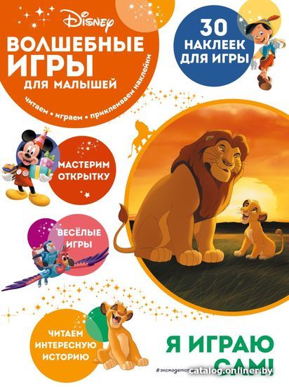 

Книга издательства Эксмо. Волшебные игры для малышей. Король Лев