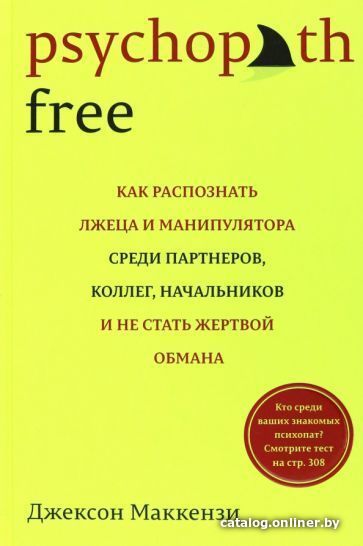 

Книга издательства Азбука. Psychopath Free (Маккензи Дж.)