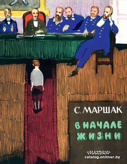 

АСТ. В начале жизни (Маршак Самуил Яковлевич)