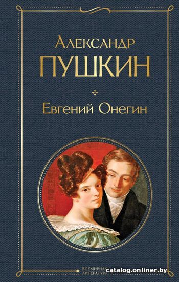 

Книга издательства Эксмо. Евгений Онегин 2020 г (Пушкин Александр Сергеевич)