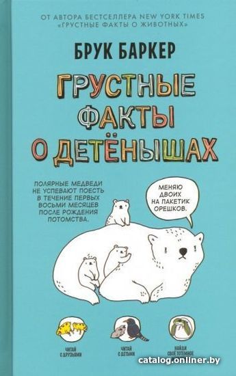

Книга издательства Livebook. Грустные факты о детенышах (Баркер Б.)