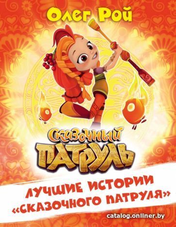 

Книга издательства Эксмо. Лучшие истории Сказочного патруля (Рой О.)