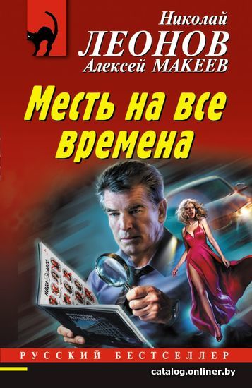 

Книга издательства Эксмо. Месть на все времена 978-5-04-161631-1 (Леонов Николай Иванович/Макеев Алексей Викторович)