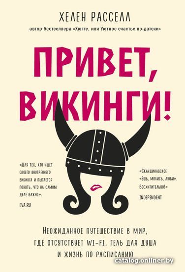 

Книга издательства Эксмо. Привет, викинги! Неожиданное путешествие в мир, где отсутствует Wi-Fi, гель для душа и жизнь по расписанию