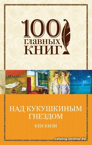 

Книга издательства Эксмо. Над кукушкиным гнездом 2015 г (Кизи Кен)