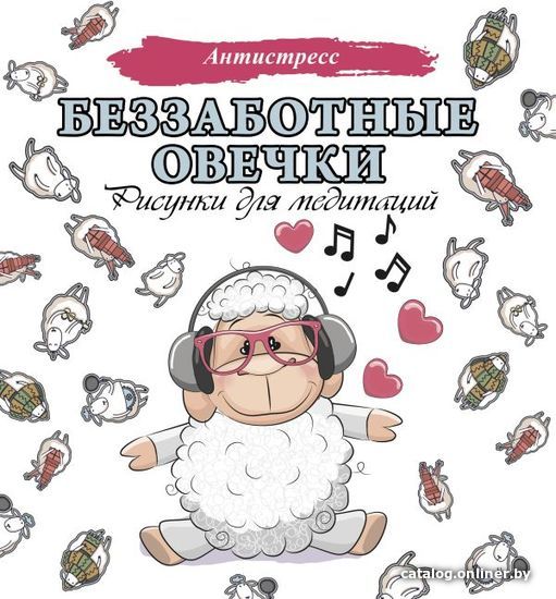 

АСТ. Беззаботные овечки. Рисунки для медитаций
