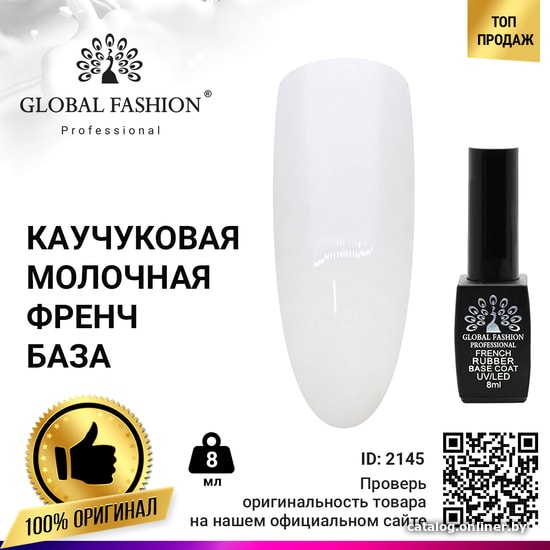 

Основа Global Fashion Rubber Base Coat French молочная (тон 07) 8 мл