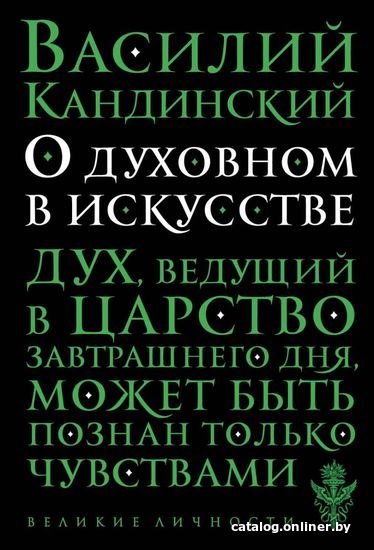 

Книга издательства Эксмо. О духовном в искусстве (Кандинский Василий Васильевич)