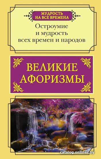 

АСТ. Великие афоризмы. Остроумие и мудрость всех времен и народов (Прутков Козьма/Твен Марк/Чехов Антон Павлович)