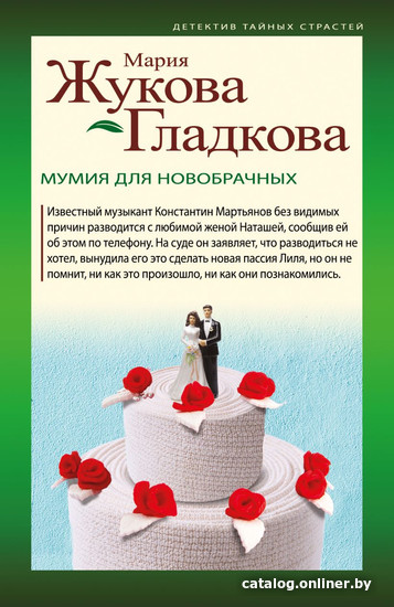 

Книга издательства Эксмо. Мумия для новобрачных (Жукова-Гладкова М.)