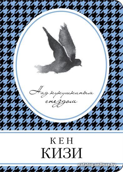 

Книга издательства Эксмо. Над кукушкиным гнездом 978-5-699-92131-7 (Кен Кизи)