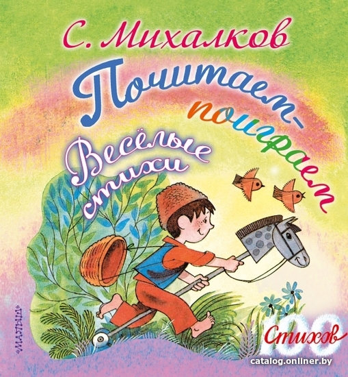 

Книга издательства АСТ. Почитаем-поиграем. Веселые стихи (Михалков Сергей Владимирович)
