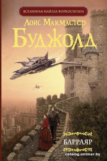 

АСТ. Барраяр (Буджолд Лоис Макмастер)